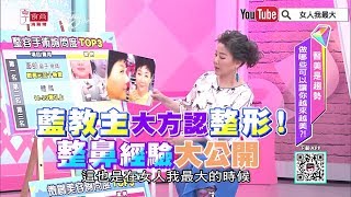 藍教主大方承認整形 整鼻經驗大公開 女人我最大