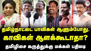 தமிழ்நாட்டை பாவிகள் ஆளும்போது, காவிகள் ஆளக்கூடாதா? - தமிழிசை | மக்கள் கருத்து | #publicopinion #bjp