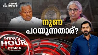 കള്ളം പറയുന്നത് ഏത് സർക്കാർ? പിഴച്ചത് കേരളത്തിന്റെ ധനകാര്യ മാനേജ്മെന്റോ? | News Hour 26 Nov 2023