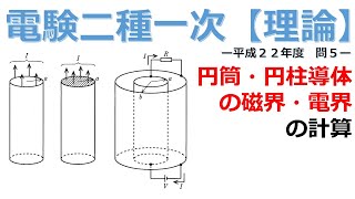 【電験二種一次 理論 （平成22年 問5）】円筒・円柱導体の磁界・電界の計算（過去問徹底解説）