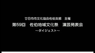 第59回佐伯地域文化祭　演芸発表会ダイジェスト