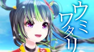 根間ういオリジナル曲「ウミワタリ」MV ショートVer.【琉球國祭り太鼓コラボ】