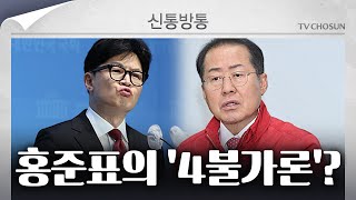 [신통방통] 홍준표의 '당대표 조건'···'4불가론'으로 한동훈 정밀 타격?