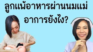 ลูกแพ้อาหารผ่านนมแม่ อาการยังไง|แม่โบNurse Kids