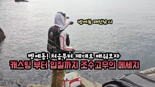 조수고무가 보이면 나도 고수다 (벵에돔 초보탈출 프로젝트)