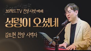 샤밧 메시지 - 성령이 오셨네 / 김도현 찬양사역자