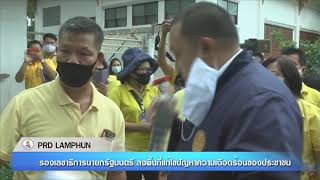 ( PRD Lamphun Breaking News) รองเลขาธิการนายกรัฐมนตรี ลงพื้นที่จังหวัดลำพูน