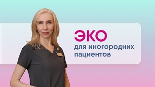 Эко для иногородних. Подготовка к ЭКО дистанционно. Онлайн консультация перед ЭКО Криоперенос на ЗГТ