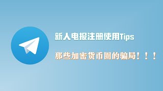 【Telegram防骗教程】：用什么号码注册电报｜防止电报号被盗｜汉化中文包是病毒｜电报新手教程