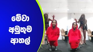 මරු ආතල් එක🤣 | saasha tiktok | #shorts