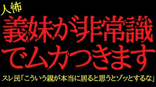 【2chヒトコワ】義妹が非常識すぎてムカつきます…2ch怖いスレ