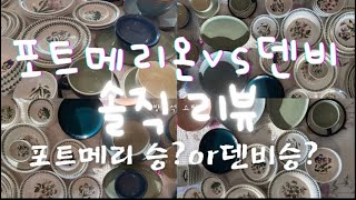 포트메리온vs덴비 리뷰(feat.오덴세 광주요)