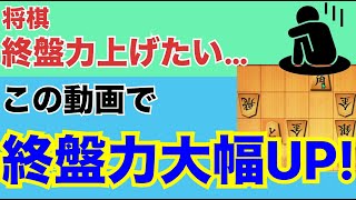 【終盤力上げたい方必見】終盤力の上げ方！　これができると絶対に終盤力爆上がりします！！！！！！【絶対上達】