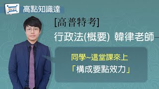 【高普特考】【行政法(概要 )— 韓律老師】｜高點知識達函授課程｜知識達學習網