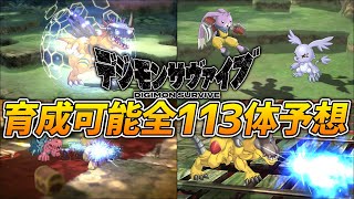 【デジモンサヴァイブ】現在登場が確定しているデジモンと全113体大予想！