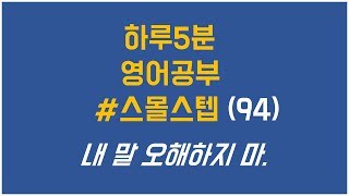 [하루5분영어] 내 말 오해하지 마. (94)