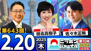 【ニッポンジャーナル】田北真樹子＆佐々木正明(元産経新聞記者)が最新ニュースを解説！