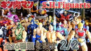 S.H.Figuarts[キン肉マンシリーズ]全26種類を晒す動画❗❗2/2