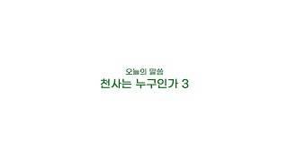 2024년 7월 28 천사는 누구인가 3 - 천사의 종류(그룹-케루빔)