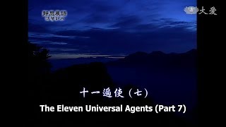 【靜思晨語法譬如水】20120202 - 十一遍使(七) - 第237集