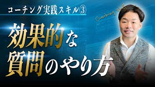 コーチング実践スキル③効果的な質問のやり方