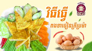 #វិធីធ្វើពងទាចៀនត្រីប្រម៉ា តោះបងៗដែលមិនទាន់ចេះធ្វើអាចរៀនធ្វើតាមបានណា