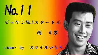 №11　ゼッケン№1スタートだ♪橋　幸男　　カラオケ・スマイル1号店・和歌山市市小路106・TEL073・456・4101　より発信