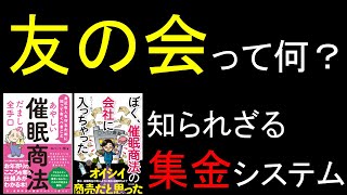 友の会って何？催眠商法の知られざる集金システム