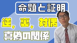 【高校数学】命題と証明～基礎固めをしっかりと～ 1-18【数学Ⅰ】