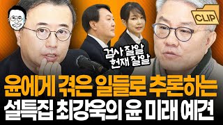 윤의 과거 소원은 대법원장 구속?? 최강욱이 본 윤석열 2탄! 최은순 무리와 검찰 조직의 유사성 그리고 이를 통해 보는 앞으로의 정국 예측 I 최경영TV