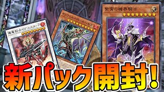 【ジャックナイツ/竜剣士】プレミアムが欲しい新パック開封【遊戯王デュエルリンクス】