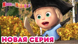 Маша и Медведь - 💥 НОВАЯ СЕРИЯ! 🦜 Остров сокровищ 💎 Коллекция мультиков для детей про Машу