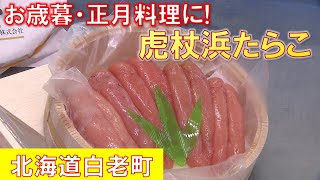 ”白老牛”と並ぶマチのブランド「虎杖浜たらこ」の生産盛ん シケの影響などでスケソウダラの水揚げは1割減 お歳暮や正月料理として人気 北海道・白老町