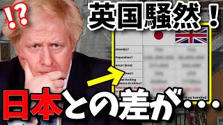 【海外の反応】衝撃！英国メディアがまとめた日本とイギリスを比較したあるデータに現地騒然！落胆の声が殺到したその内容とは？