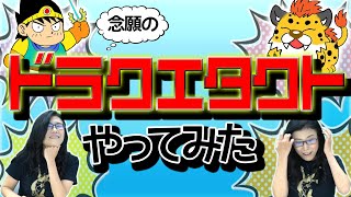 【ゲーム実況】柴田亜美！ドラクエタクトをやってみた♪