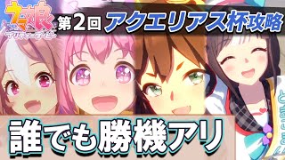 【ウマ娘】チャンミ第2回アクエリアス杯フェブラリーステークス攻略 ダートウマ娘はみな強い 固有スキルや必要スタミナなど図面レース場解説【ウマ娘プリティーダービー実況攻略動画】