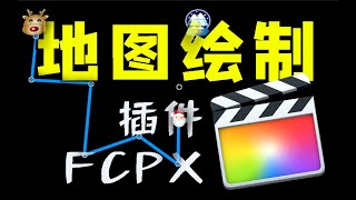 【FCPX免费插件】地图绘制 旅行路线 运动轨迹 路径MAP |Final Cut Pro X FREE Effects