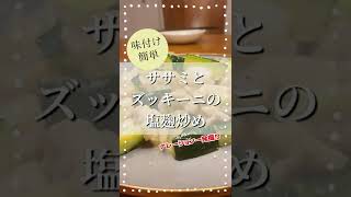 調味料１種類で完成！ササミとズッキーニの◯○炒めが簡単なのに美味しすぎるのでご紹介します