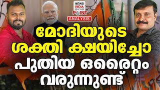 ഇനി കളി കാര്യമാവും | Political Analysis in Malayalam | NEWS INDIA MALAYALAM POINT