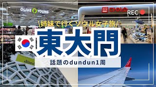 【韓国旅行🇰🇷vlog】東大門dundun1周してみたら楽しすぎて時間が足りなかった😭DAISO|オリヤン気になるブランド一挙大公開🔥