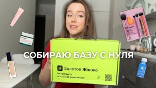 МОЯ ПЕРВАЯ КОСМЕТИЧКА | база всего интернета за 12 000 | консилер DIOR, Dr.Jart, SHIK