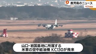 2年4カ月ぶりに米軍空中給油機が訓練　鹿児島・海上自衛隊鹿屋航空基地（2023.1.31）