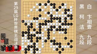 LG杯決賽一，柯潔的一步板，卞相壹應對稍緩，這樣黑棋就勝定了 #圍棋 #下棋 #人生如棋 #一頓操作猛如虎 #圍棋那些事兒