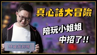 真心話大冒險 陪玩小姐姐中招了