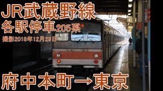 【前面展望】武蔵野線各駅停車 府中本町→東京