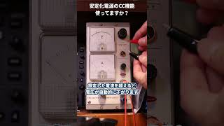 【部品を燃やすな】安定化電源のCC機能使ってますか？ #Shorts #電子工作 #DIY