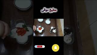 #shorts #تحدى افضل نكهه للارز باللبن - اى واحدة ستفوز؟ The Ultimate Rice Pudding Flavor Challenge.