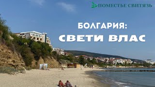 СВЕТИ ВЛАС - умиротворение и гостеприимство…