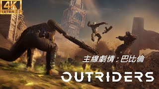 【先遣戰士】Outriders 主線劇情 : 巴比倫 (4K)