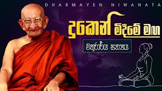 චතුරාර්‍ය සත්‍යය | ඔබ ඇසිය යුතුම දේශනයක් ☸️  | Most Venerable Balangoda Ananda Maitriya Thera